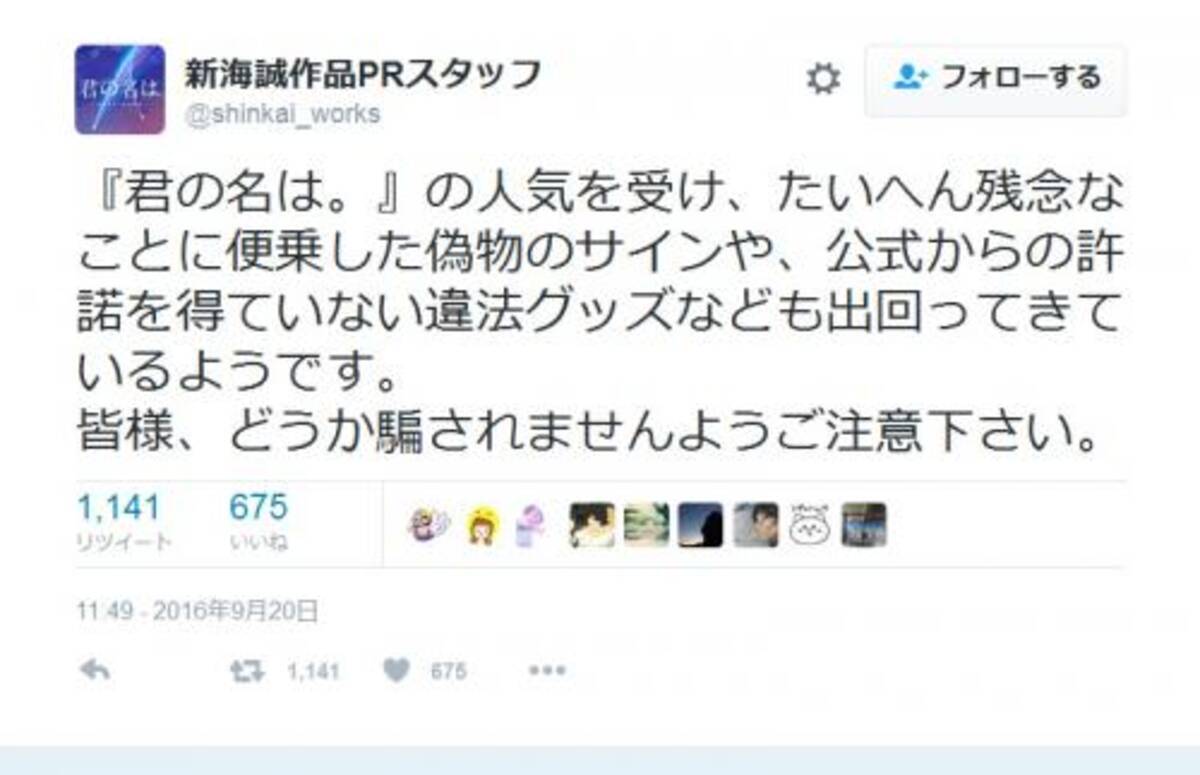 大ヒット映画 君の名は 偽物のサインや違法グッズが出回り公式が注意喚起 16年9月21日 エキサイトニュース