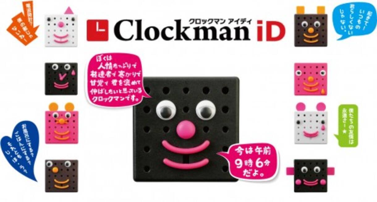 顔も性格も自由にカスタマイズ おしゃべり時計の新シリーズ クロックマン Id 発売へ 2011年11月18日 エキサイトニュース