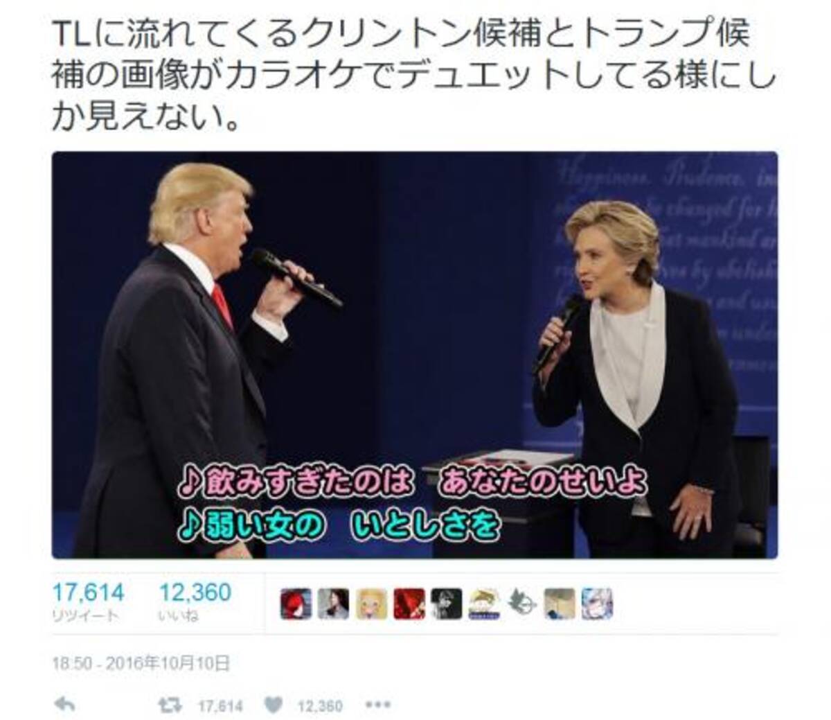 トランプとクリントンのテレビ討論画像がカラオケでのデュエットにしか見えないと話題に 16年10月11日 エキサイトニュース