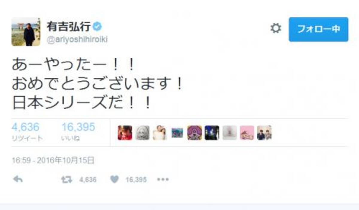 広島カープが25年ぶりの日本シリーズ進出 有吉弘行さんたちも歓喜のツイート 16年10月16日 エキサイトニュース