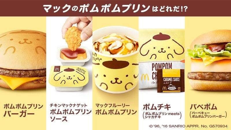 マクドナルド ポムポムプリンのコラボ マックフルーリー が期間限定で発売 ハッピーセットもあるよ 16年10月日 エキサイトニュース