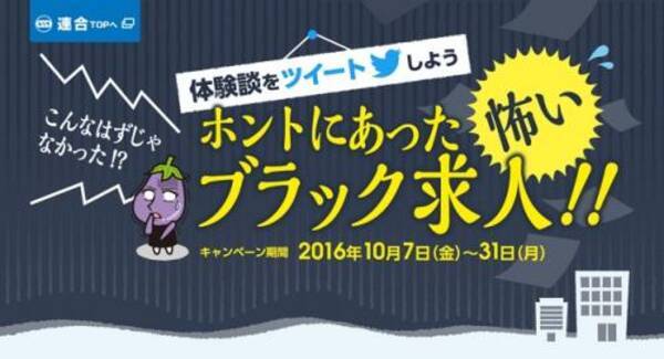 連合が虚偽求人の実例を Twitter で募集 ハッシュタグ ブラック求人あるある に反応続々 16年10月19日 エキサイトニュース