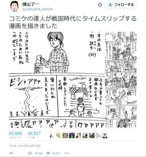 横山了一先生の コミケの達人が戦国時代にタイムスリップする漫画 が Twitter で大反響 16年10月日 エキサイトニュース