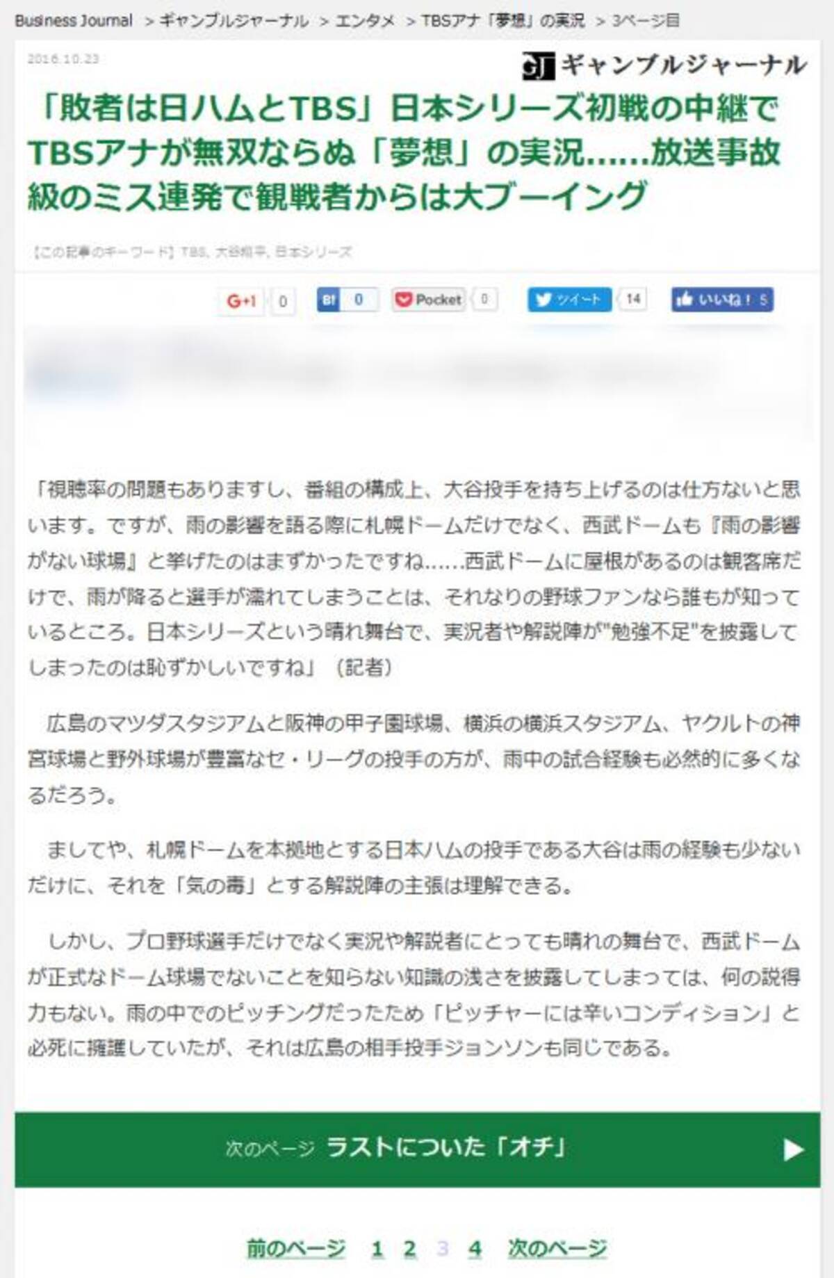 ビジネスジャーナル がtbs実況のツッコミ記事で西武ドームの屋根に関する記述を削除 16年10月23日 エキサイトニュース