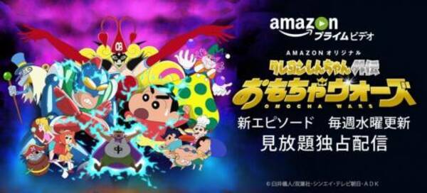 クレヨンしんちゃん外伝 おもちゃウォーズ は11月9日スタートだゾ Amazon プライム ビデオ で独占配信 16年11月2日 エキサイトニュース