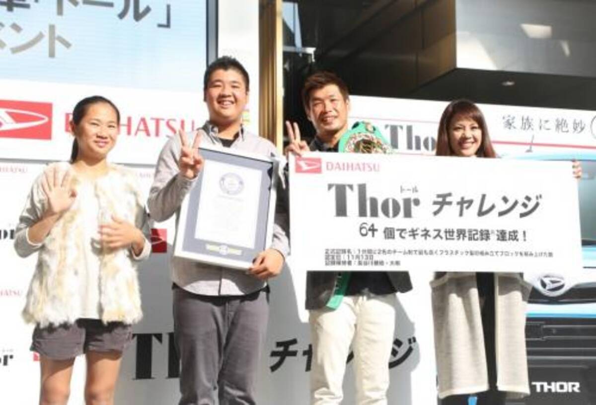 世界3階級制覇の長谷川穂積がダイハツ Thor イベントで世界記録を達成 親子でギネス新記録 4階級制覇になりませんか 16年11月16日 エキサイトニュース