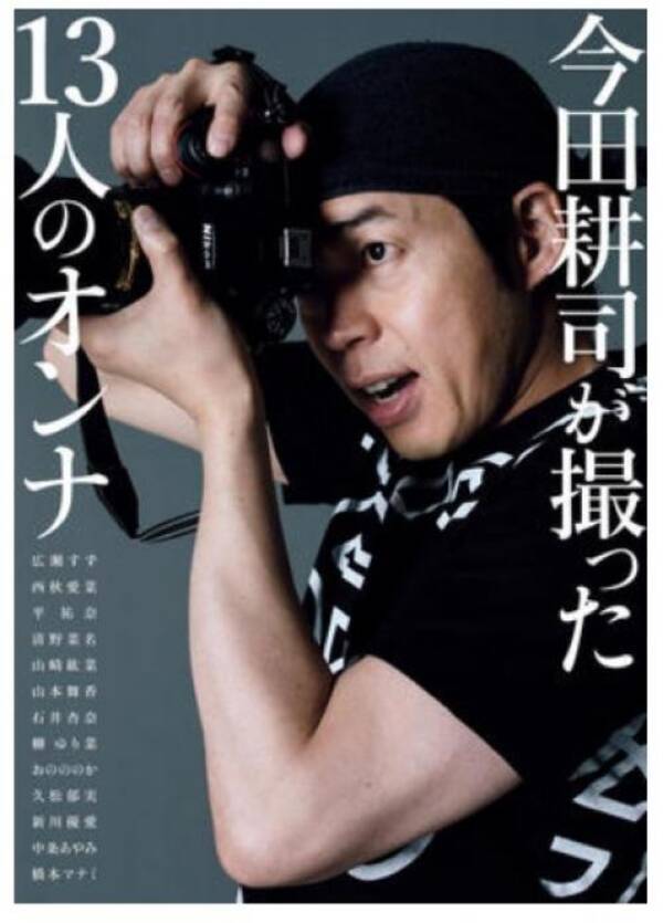 今田耕司がカメラマンとして写真集を発表 おのののか 広瀬すずなどモデル 16年11月21日 エキサイトニュース