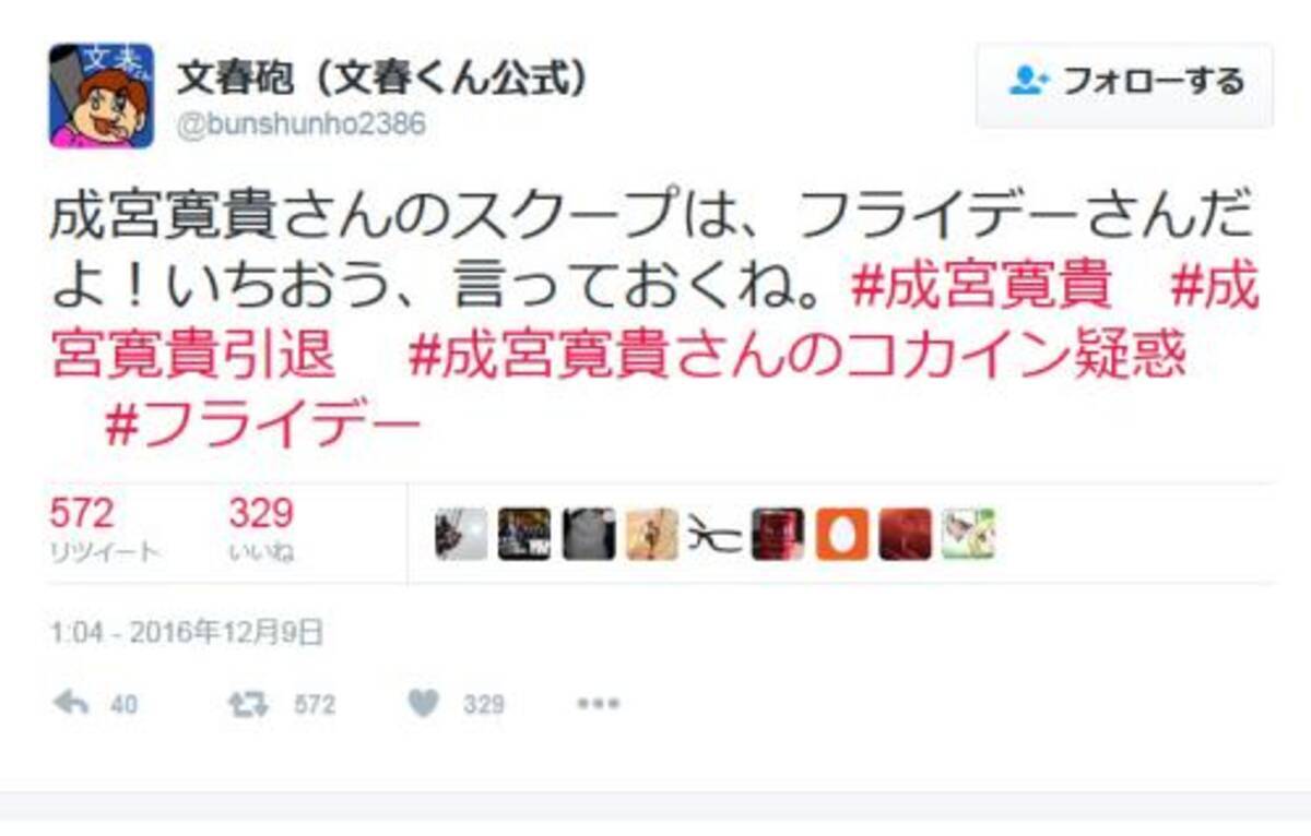 成宮寛貴さん引退で Friday の Twitter が炎上 何故か文春にも飛び火 16年12月10日 エキサイトニュース