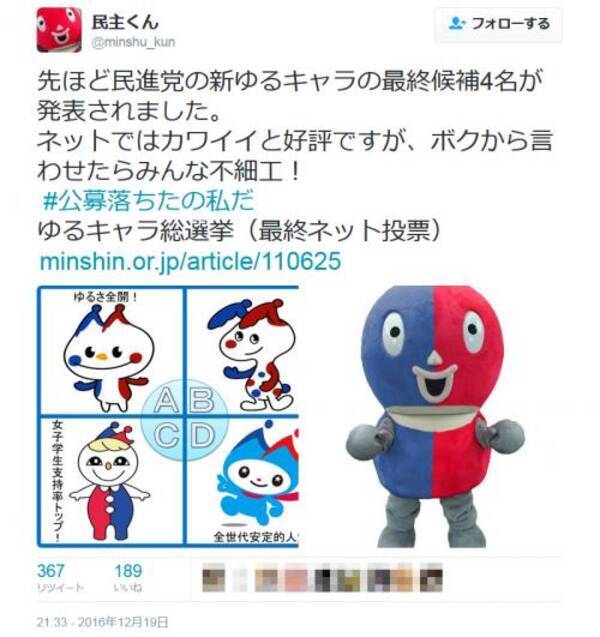 ボクから言わせたらみんな不細工 民進党のゆるキャラ総選挙を 民主くん がバッサリ 16年12月22日 エキサイトニュース
