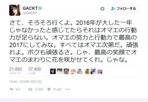 オマエの努力と行動力で最高の17にしてみな Gacktさんのツイートが大反響 17年1月1日 エキサイトニュース