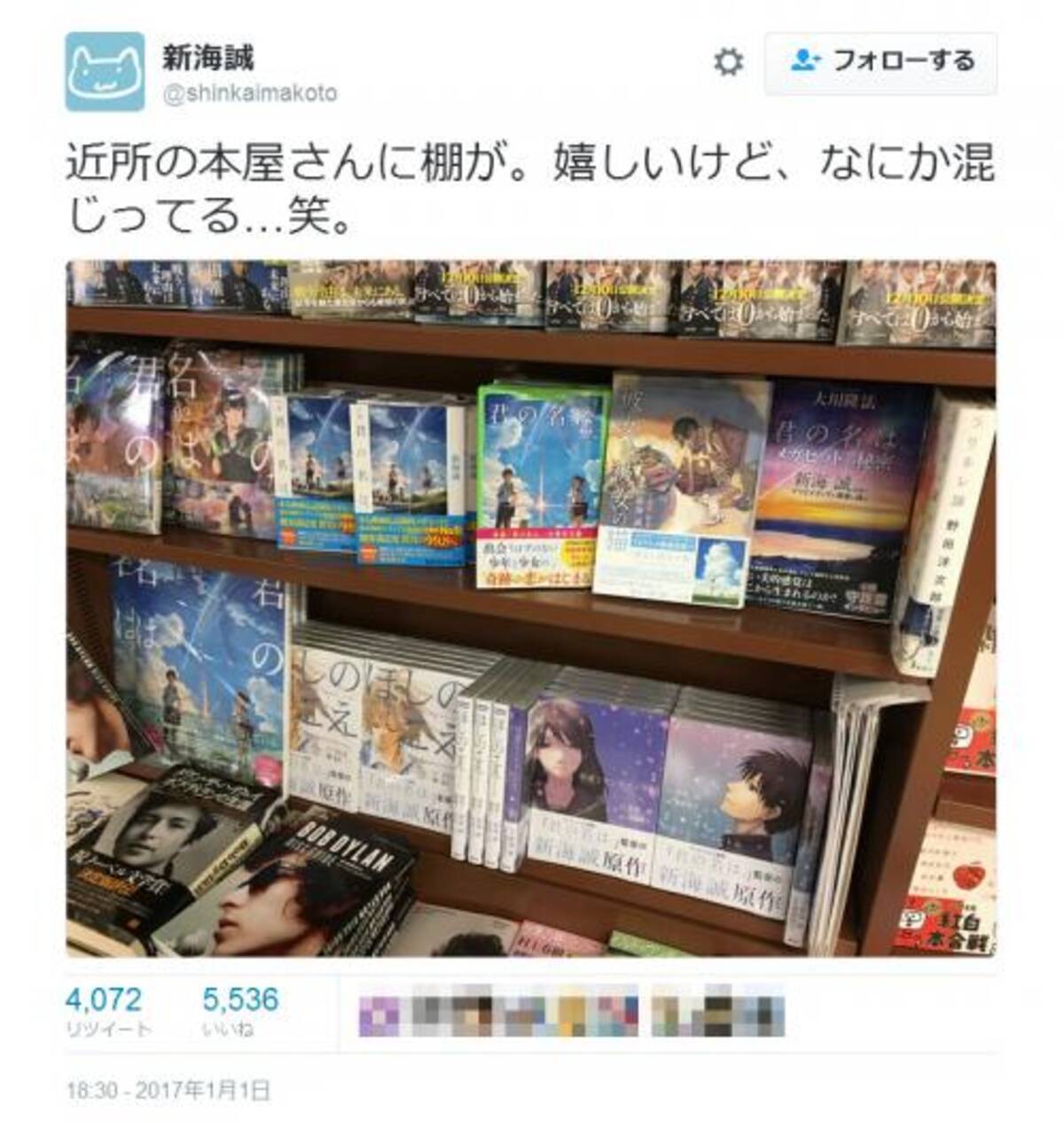 君の名は の新海誠監督 近所の本屋さんに棚が 嬉しいけど なにか混じってる 笑 17年1月2日 エキサイトニュース