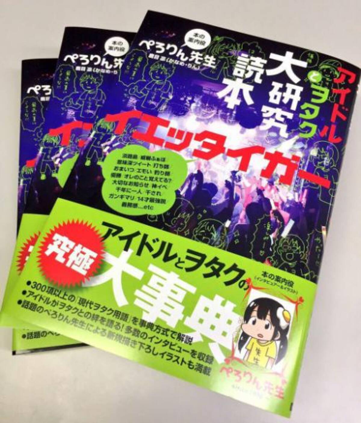 さらなる研究は続く 昨年話題となった アイドルとヲタク大研究読本 の続編が登場 ネット上でも話題に 17年1月13日 エキサイトニュース