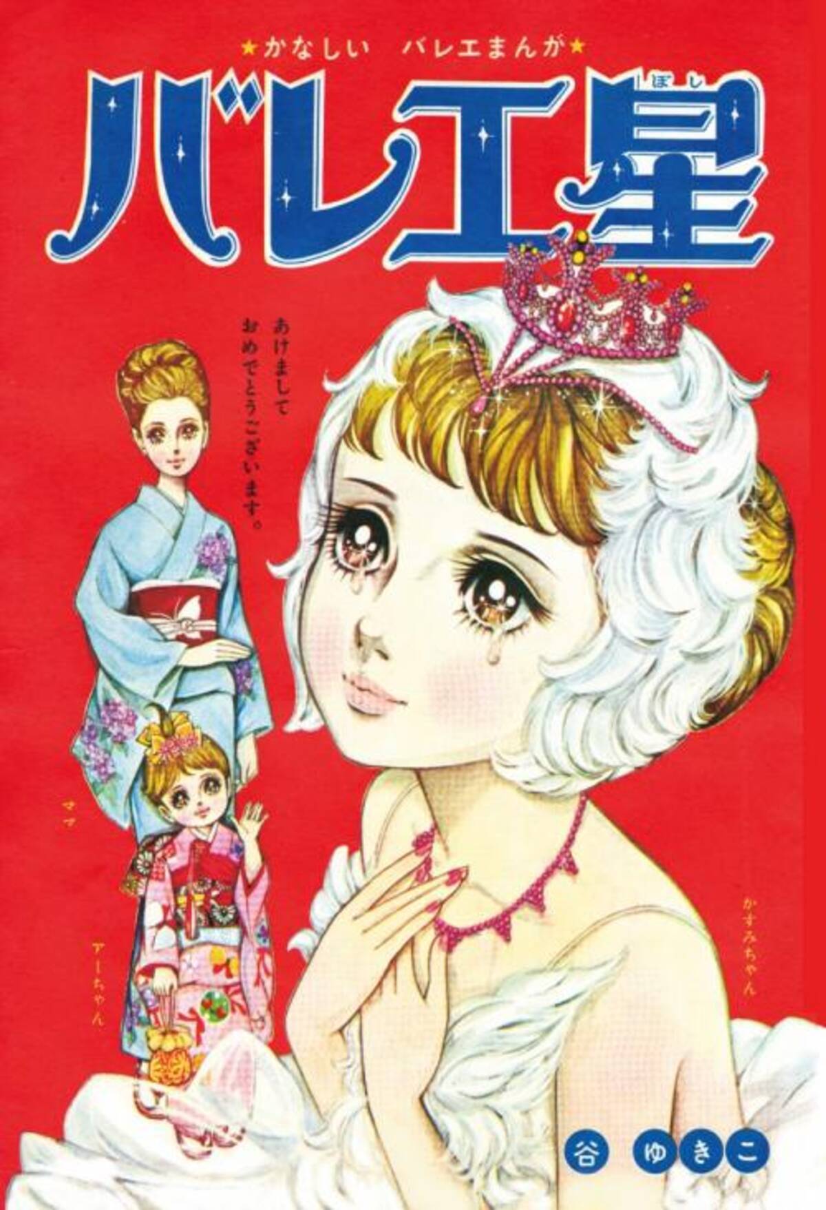 東村アキコ推薦 ツッコミどころ満載な 谷ゆき子 のかなしいバレエマンガは 昭和40年代 少女マンガの王道だった 17年1月13日 エキサイトニュース