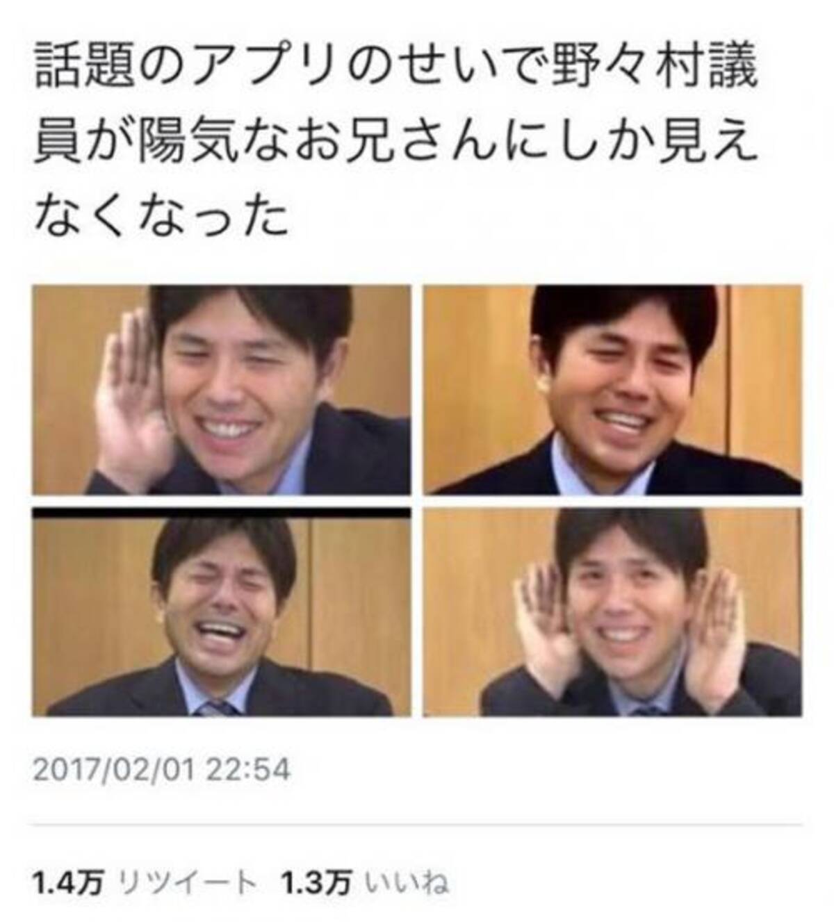 話題のアプリのせいで野々村議員が陽気なお兄さんにしか見えなくなった ツイートが話題に 17年2月2日 エキサイトニュース