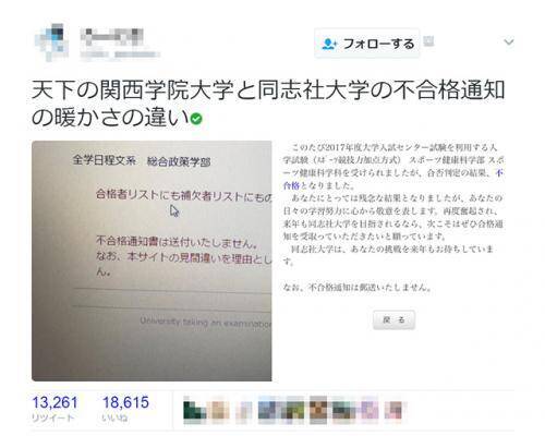 校風が見える 関西学院大学 同志社大学の不合格通知の文面が話題 17年2月19日 エキサイトニュース