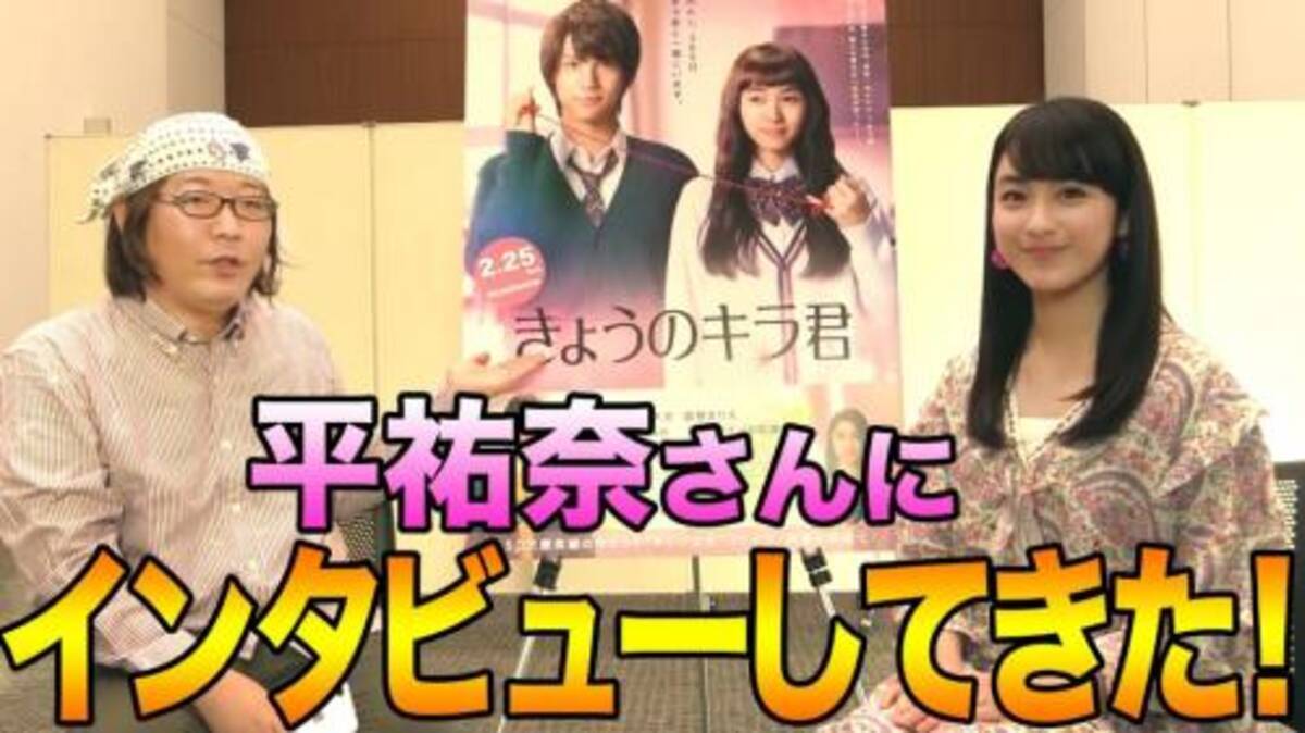 動画 映画 きょうのキラ君 でドsキャラを好演した平祐奈さんにインタビューしてきた 17年2月日 エキサイトニュース