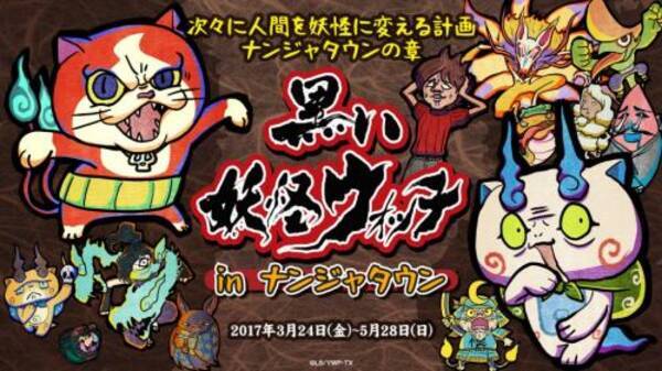 ナンジャタウンで 黒い妖怪ウォッチ イベント初開催 アトラクションパワーアップで 覚醒エンマ ぬらり神 も現れる 17年3月2日 エキサイトニュース