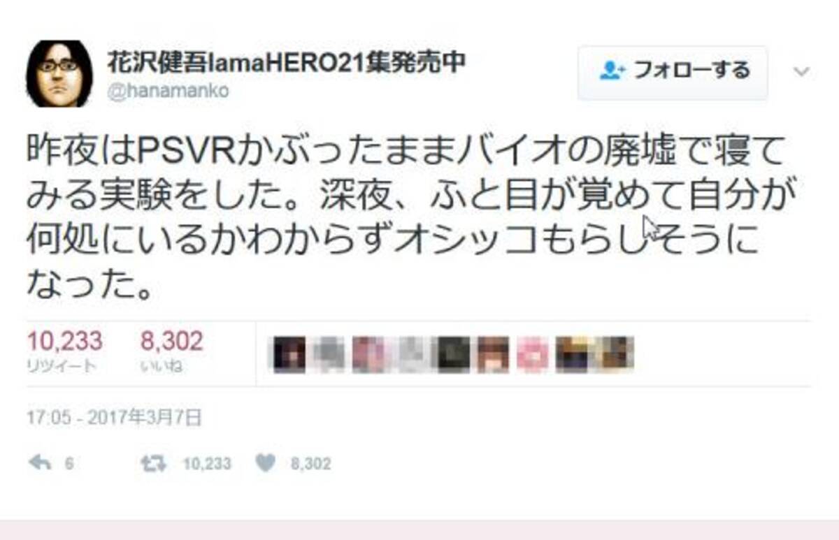 Psvrかぶったままバイオの廃墟で寝てみる実験をした 花沢健吾先生のツイートが話題に 17年3月9日 エキサイトニュース