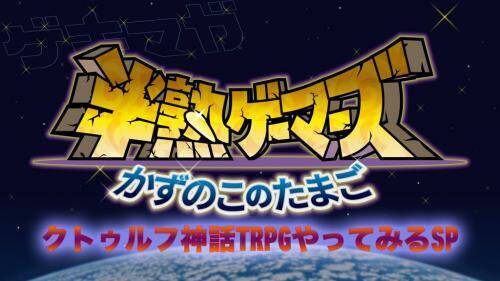 ガジェット通信放送予定 ゲキマガ大特番 クトゥルフ神話trpgやってみるsp 描き下ろし 17年3月13日 エキサイトニュース