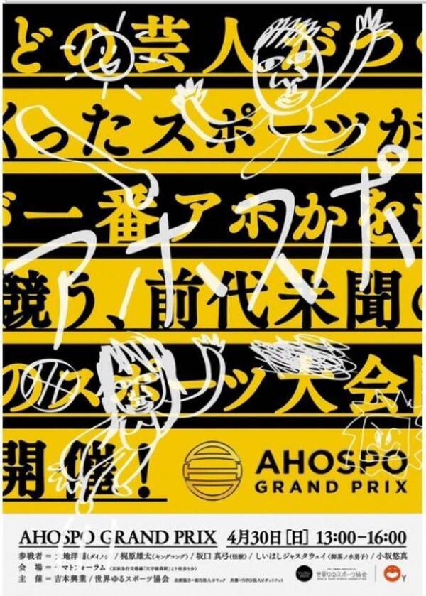 誰がつくったスポーツが一番アホか 前代未聞のスポーツ大会 アホスポ が4月開催 17年3月15日 エキサイトニュース