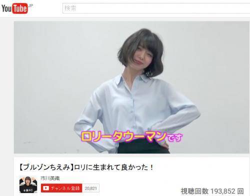 地球上にロリコンの男は何人いると思ってるの 市川美織さんの ブルゾンみおり 動画が話題 17年3月16日 エキサイトニュース