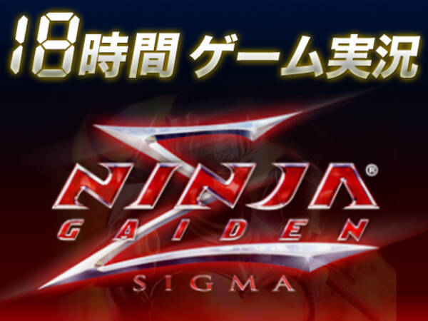 忍者になる18時間はじまってます ゲーム実況 Ninja Gaiden S 全クリアまで終わらない生放送 12年2月10日 エキサイトニュース