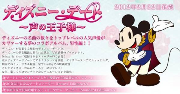 人気男性声優と夢のひとときを ディズニー デート 声の王子様 12年2月8日 エキサイトニュース