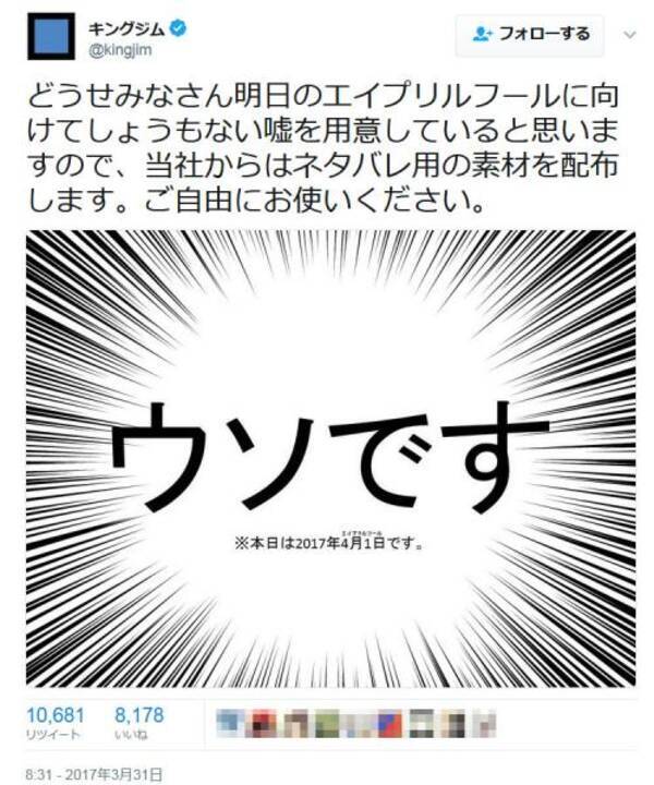 しょうもない嘘を用意していると思いますので 明日のエイプリルフールに向けてキングジムが ネタバレ用の素材 を配布 17年3月31日 エキサイトニュース