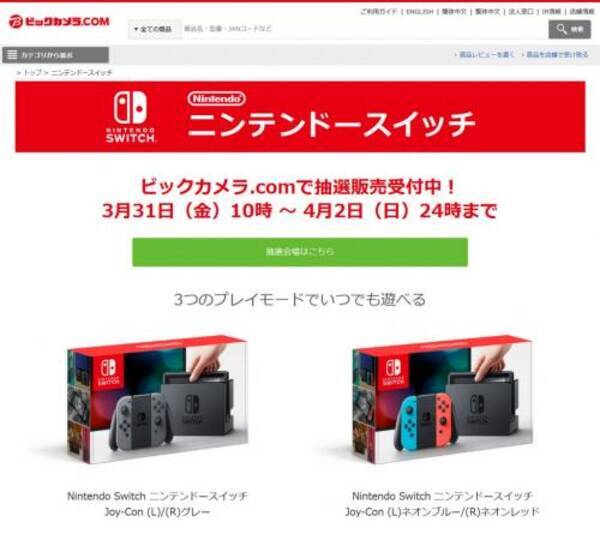 ビックカメラ Com でニンテンドースイッチ抽選販売受付中 4月2日24時まで 17年4月1日 エキサイトニュース