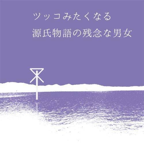 近くにいるのに名乗れない 愛し合う2人の偶然の再会 のはずが 見て聞いて思い知った辛い現実 ツッコみたくなる源氏物語の残念な男女 17年4月8日 エキサイトニュース