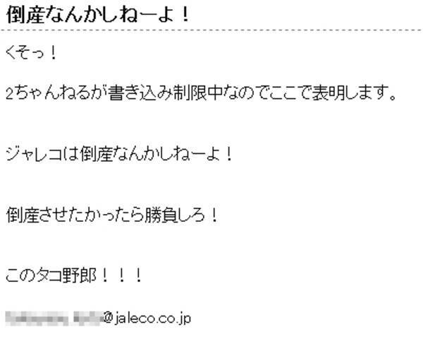 2ちゃんねる の書き込みにジャレコ社長 倒産なんかしねーよ このタコ野郎 09年6月4日 エキサイトニュース