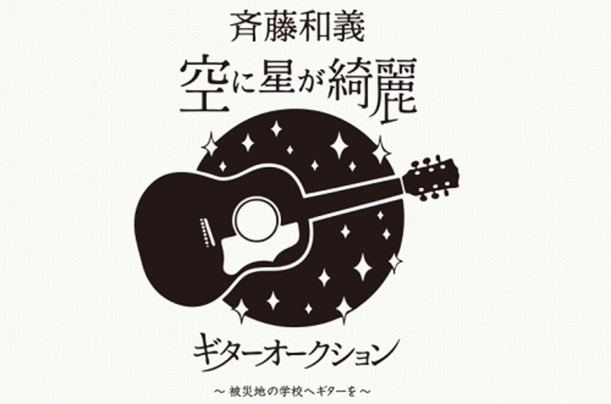 被災地の学校にギターを 斉藤和義ギターオークション公式サイトオープン 12年2月21日 エキサイトニュース