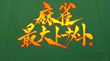 伝説のネット棋士の正体に迫る 09年10月5日 エキサイトニュース