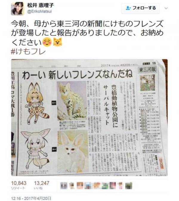 けもフレ通信 ヒグマ役の松井恵理子さん 母から東三河の新聞にけものフレンズが登場したと報告がありました 17年4月23日 エキサイトニュース