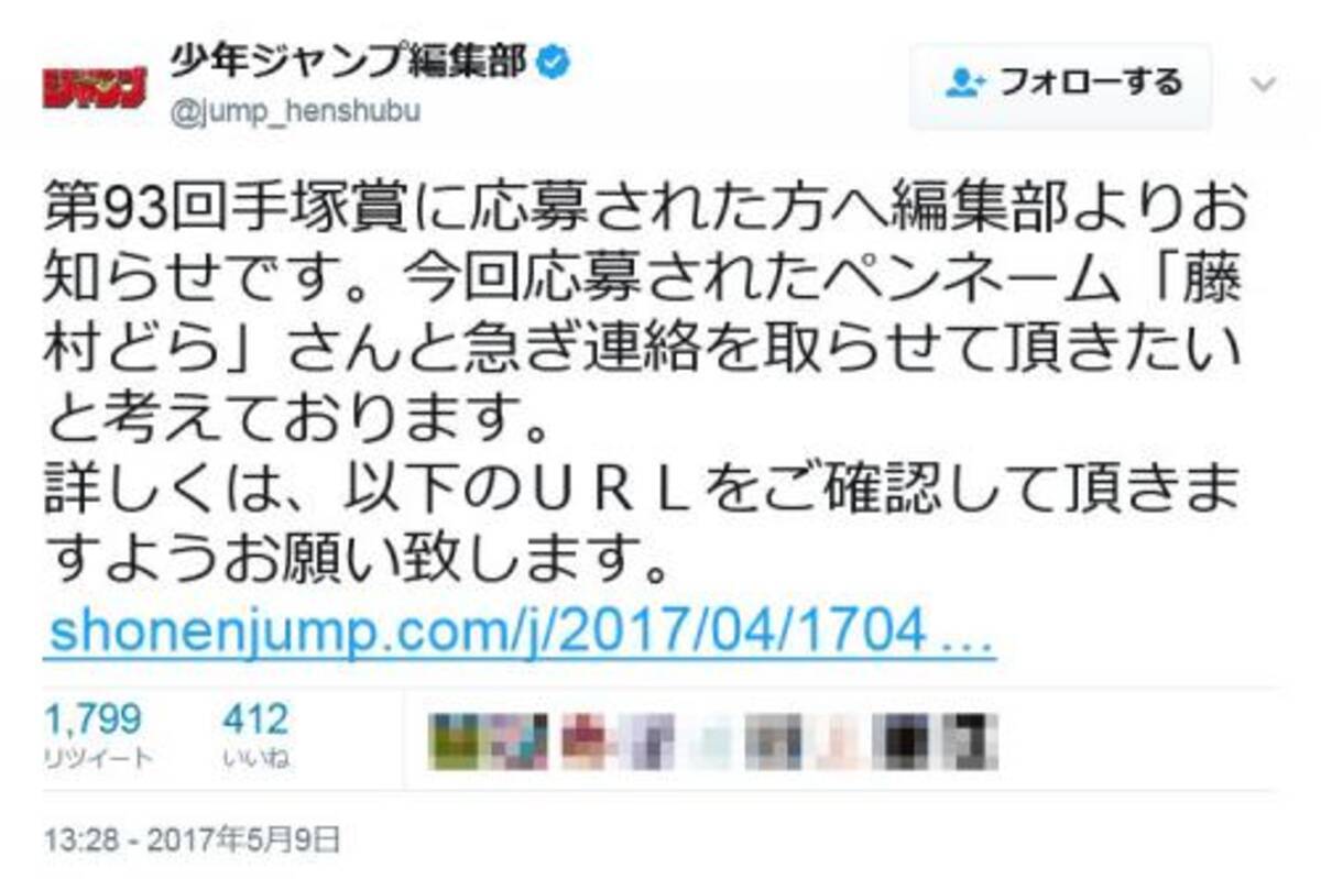 手塚賞に応募されたpn 藤村どら さんと連絡を取りたい ジャンプ編集部のツイートが話題に 17年5月10日 エキサイトニュース