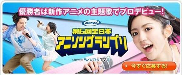 優勝者はアニメ主題歌でデビュー 第6回全日本アニソングランプリ 応募受付中 12年3月29日 エキサイトニュース