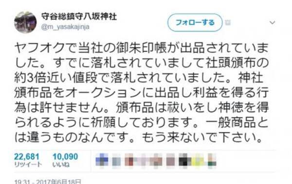 転売目的の人は来ないで ヤフオク 御朱印帳出品に対する茨城 八坂神社のツイートにさまざまな意見 17年6月19日 エキサイトニュース