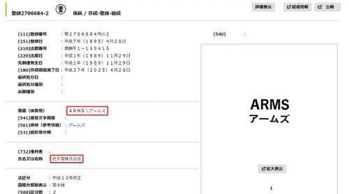 Nintendo Switch用ゲーム Arms の商標出願が28年も前 昔から試行錯誤していたのか と驚きの声 17年6月22日 エキサイトニュース