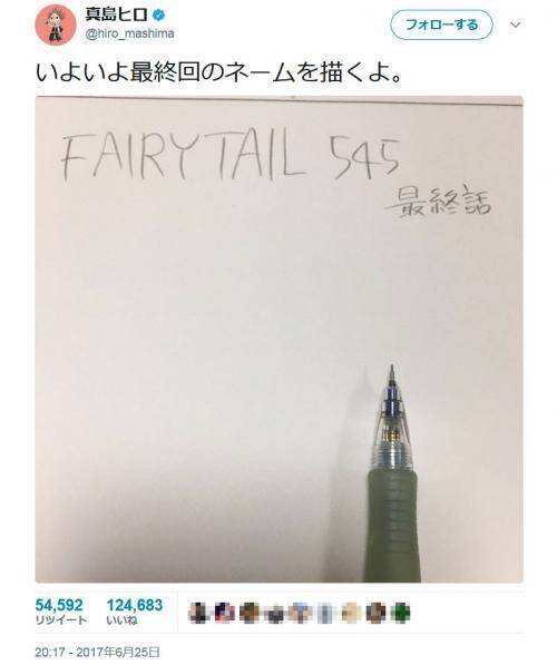 Fairy Tail の真島ヒロ先生 Twitter にて いよいよ最終回のネームを描くよ 17年6月26日 エキサイトニュース