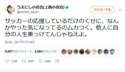 上西小百合議員 サッカーの応援しているだけのくせに なんかやった気になってるのムカつく ツイートで大炎上 17年7月17日 エキサイトニュース