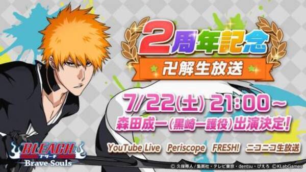 ブレソル Bleach Brave Souls リリース２周年記念番組を配信 豪華出演者に重大発表も 17年7月日 エキサイトニュース