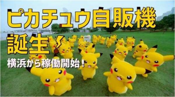 ピカチュウラッピング自動販売機 が横浜に登場 スペシャルムービーも公開 17年7月22日 エキサイトニュース