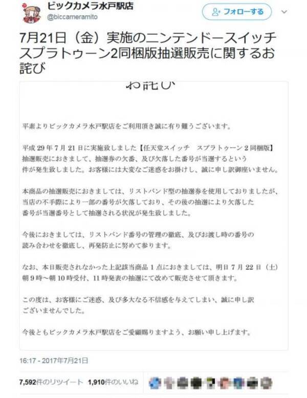 ビックカメラのswitch抽選販売で不正の指摘が相次ぐ Twitter の公式アカウントが炎上中 17年7月27日 エキサイトニュース