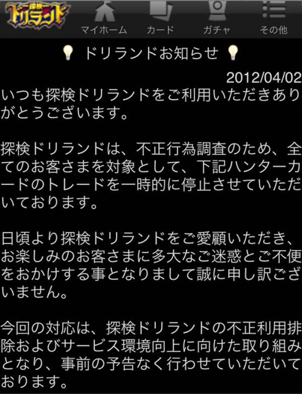 グリー の ドリランド でまたもトレードの一時停止 まだまだ不具合はあるのか 12年4月10日 エキサイトニュース