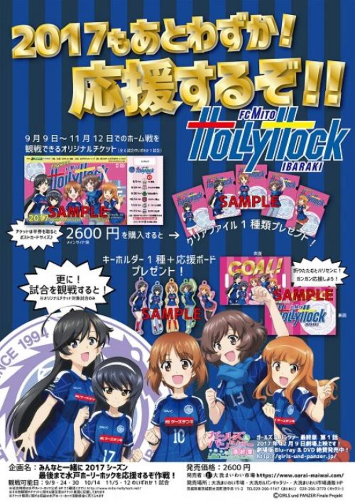 Jリーグ 17年もスタジアムで パンツァー フォー ガールズ パンツァー 水戸ホーリーホック特別観戦チケット発売 17年8月17日 エキサイトニュース