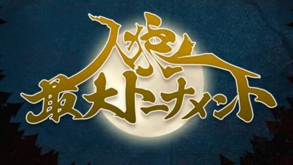 ガジェット通信放送予定 人狼夏休みスペシャル ゆるめ村 ガチめ村 17年8月17日 エキサイトニュース