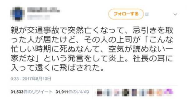 忌引きを取った人に 忙しい時期に死ぬとは空気が読めない一家だ と言った上司が左遷 同様のケースも報告次々 17年8月18日 エキサイトニュース