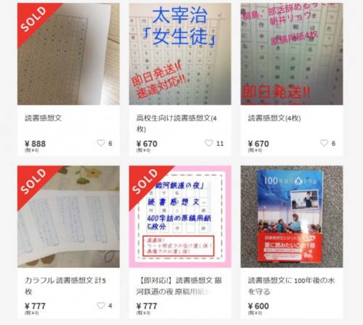 メルカリ で読書感想文が出品され話題 子どもは疑問を感じないのかな 先生だったら気付く 授業中に作文書いたら大恥かく 17年8月26日 エキサイトニュース