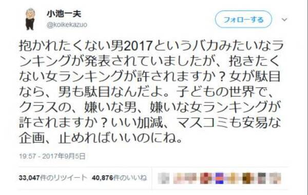 抱きたくない女ランキングが許されますか 小池一夫先生の 抱かれたくない男ランキング 苦言ツイートが話題に 17年9月6日 エキサイトニュース