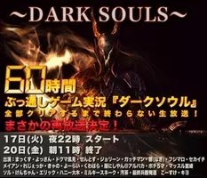 視聴者100万人突破 60時間ゲーム実況 ダークソウル 放送中 12年1月4日 エキサイトニュース 3 3